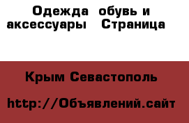  Одежда, обувь и аксессуары - Страница 12 . Крым,Севастополь